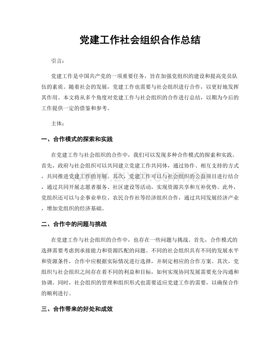 党建工作社会组织合作总结.docx_第1页