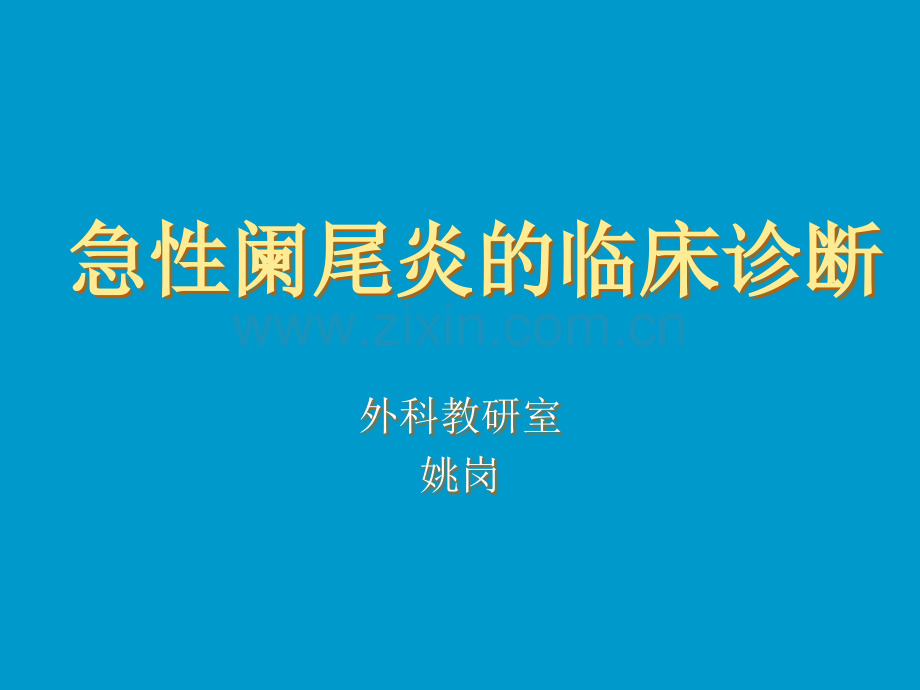 阑尾炎临床诊断医学PPT课件.ppt_第1页