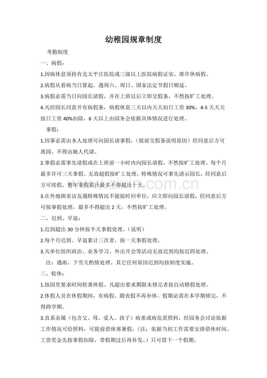 威凯幼儿园各项专项规章新规制度.docx_第1页