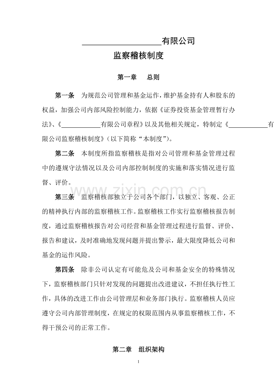 私募基金管理公司监察稽核制度.doc_第1页