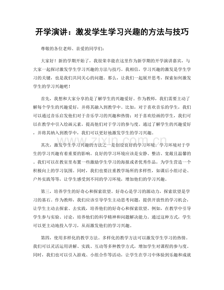 开学演讲：激发学生学习兴趣的方法与技巧.docx_第1页