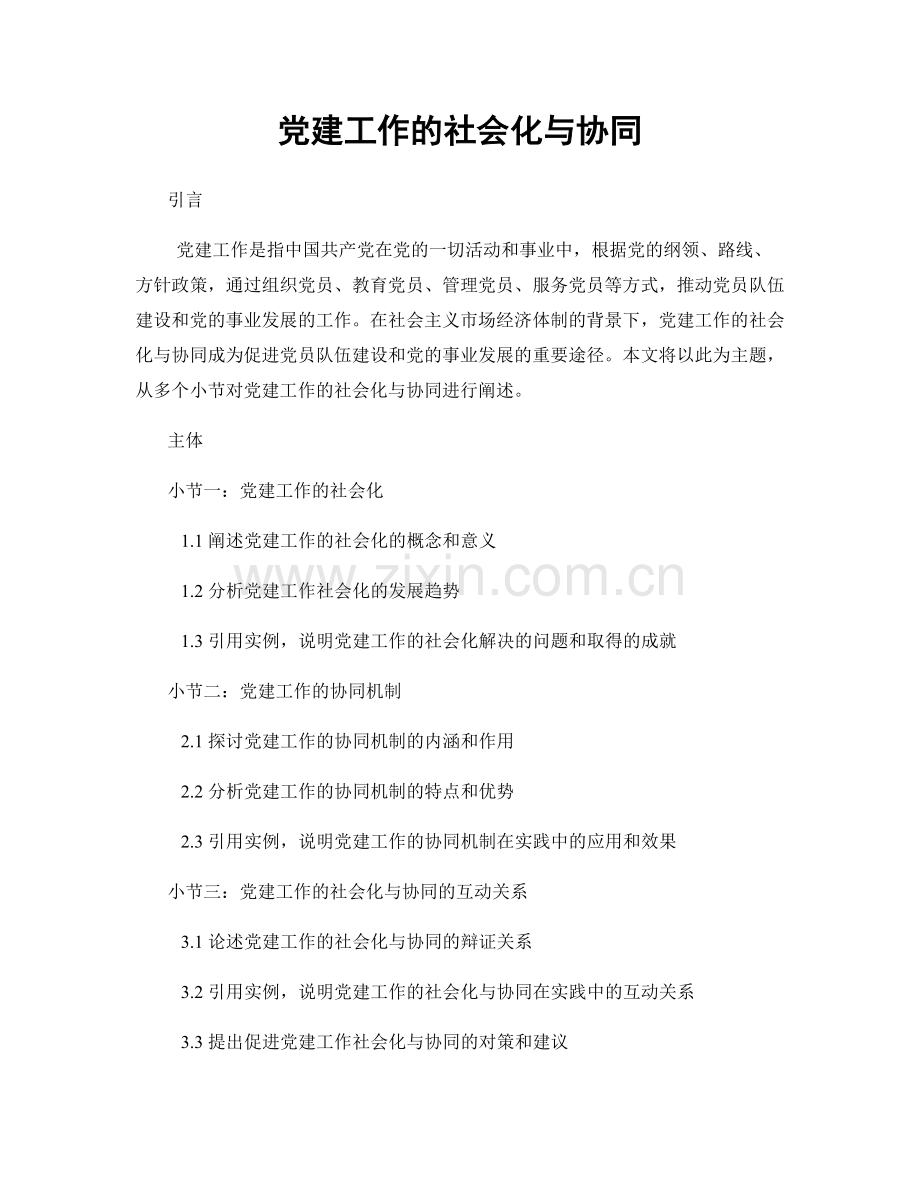 党建工作的社会化与协同.docx_第1页