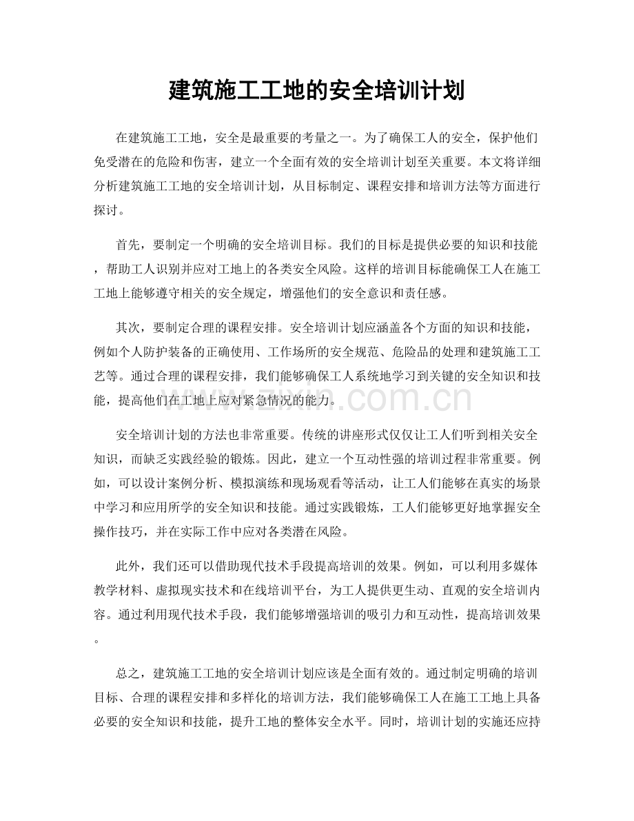 建筑施工工地的安全培训计划.docx_第1页