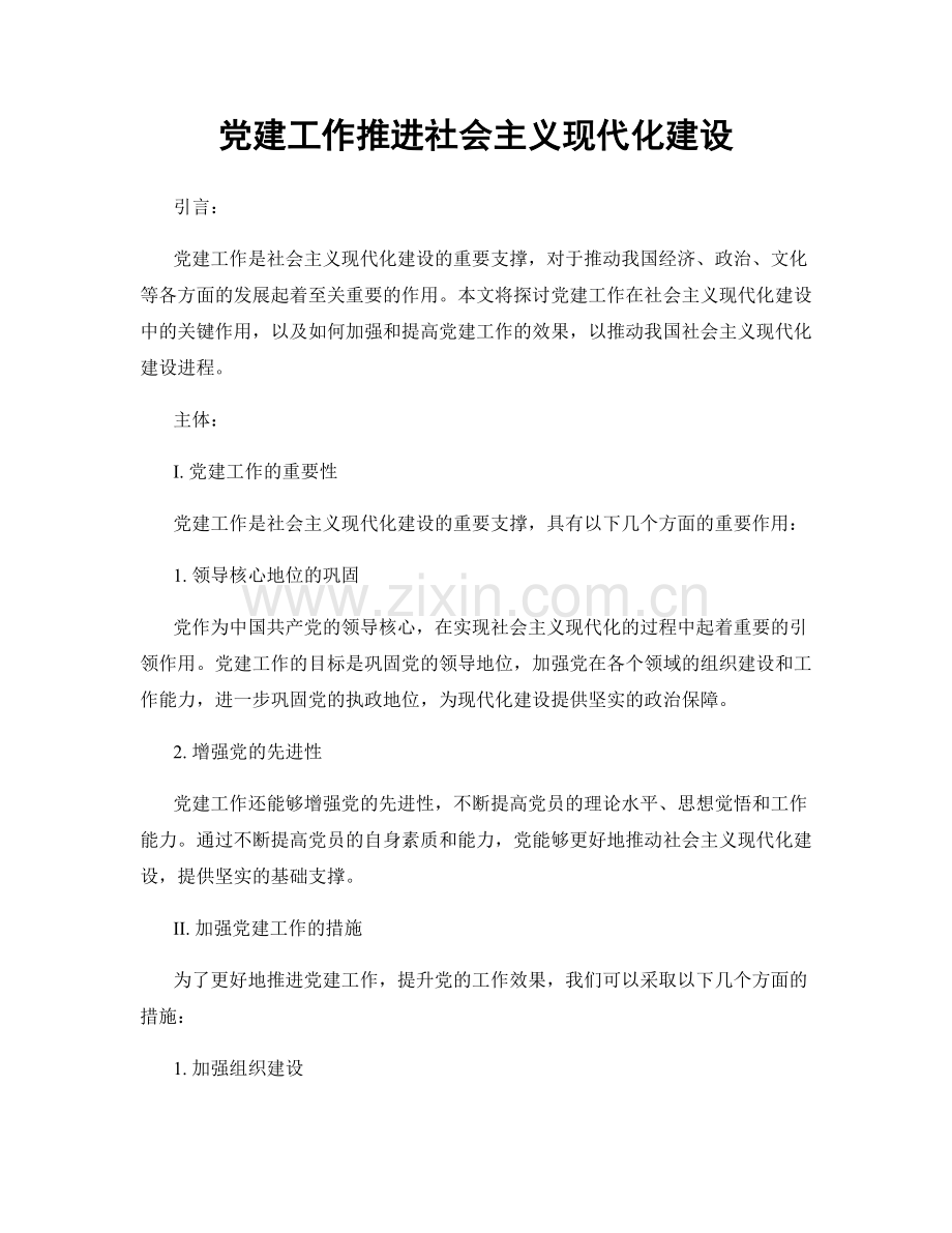 党建工作推进社会主义现代化建设.docx_第1页