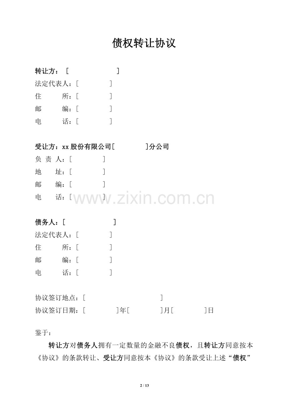 金融机构不良债权转让协议模版(单户).doc_第2页