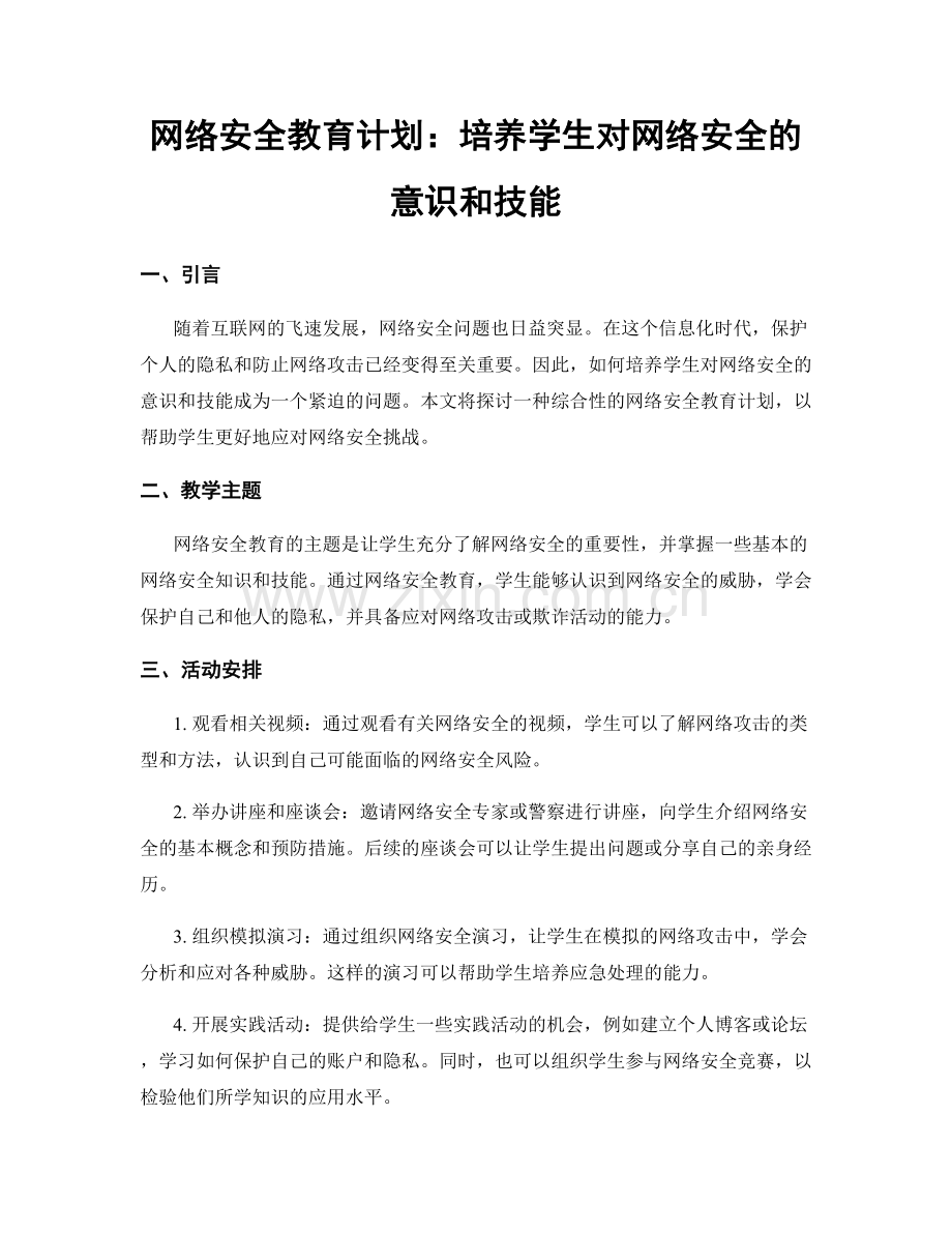 网络安全教育计划：培养学生对网络安全的意识和技能.docx_第1页