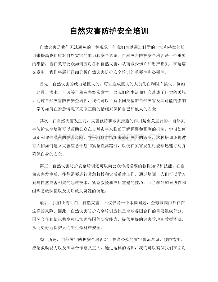 自然灾害防护安全培训.docx_第1页