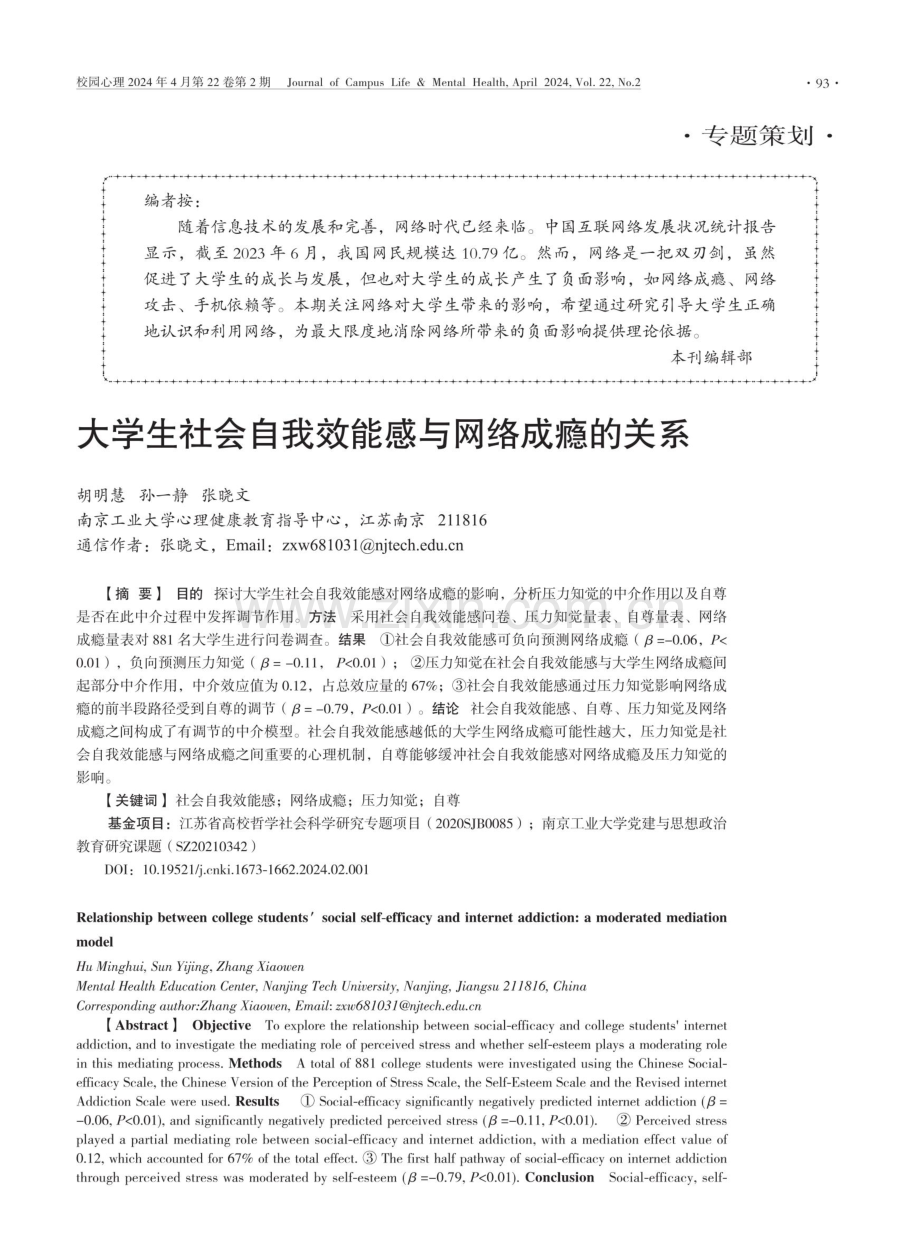 大学生社会自我效能感与网络成瘾的关系.pdf_第1页