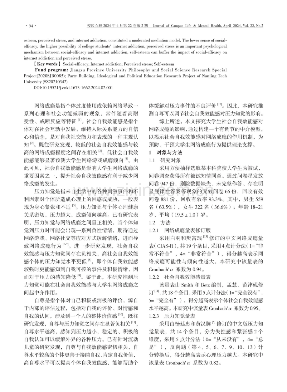 大学生社会自我效能感与网络成瘾的关系.pdf_第2页