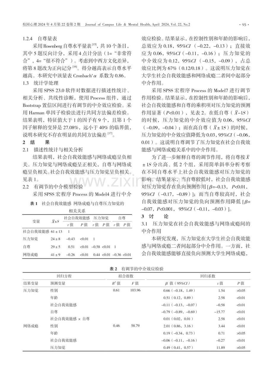 大学生社会自我效能感与网络成瘾的关系.pdf_第3页