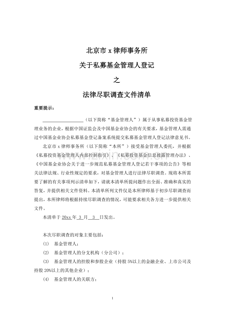 私募基金管理人登记法律尽职调查文件清单.doc_第1页