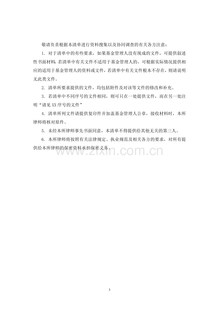 私募基金管理人登记法律尽职调查文件清单.doc_第3页