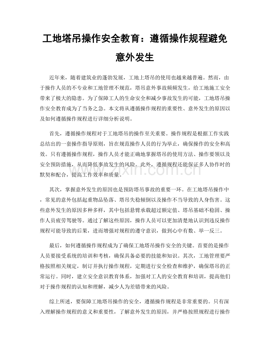 工地塔吊操作安全教育：遵循操作规程避免意外发生.docx_第1页