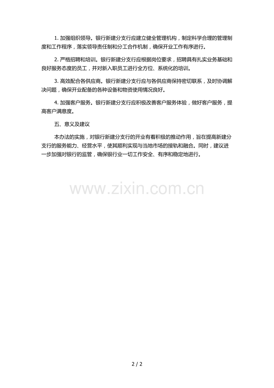 银行新建分支行开业辅导管理办法.docx_第2页