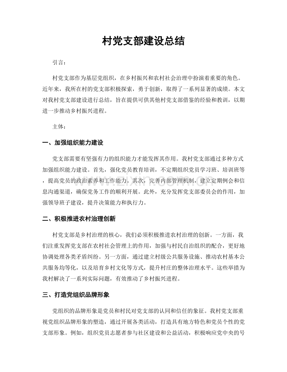 村党支部建设总结.docx_第1页