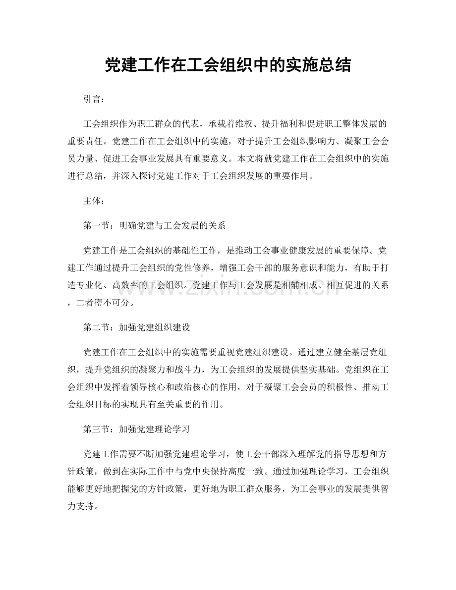 党建工作在工会组织中的实施总结.docx_第1页