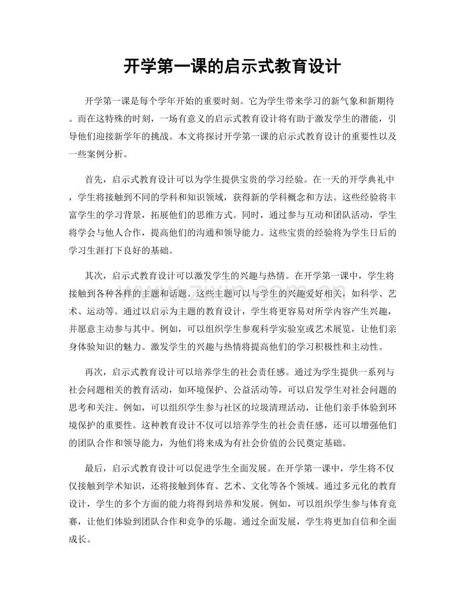 开学第一课的启示式教育设计.docx_第1页