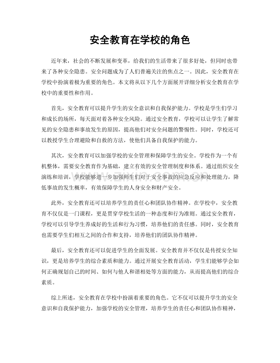 安全教育在学校的角色.docx_第1页