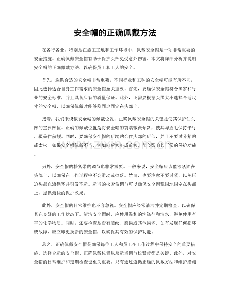 安全帽的正确佩戴方法.docx_第1页