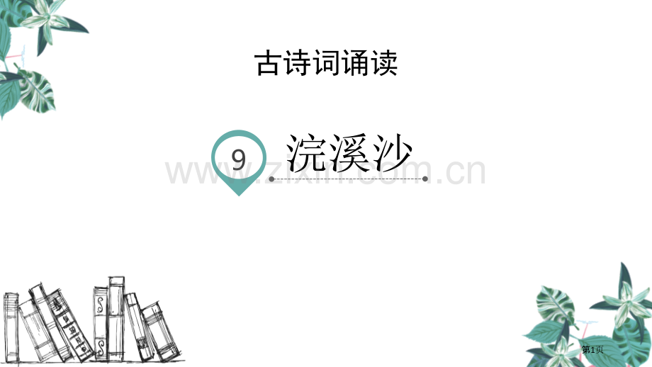 六年级下册语文课件-古诗词诵读9.浣溪沙省公开课一等奖新名师优质课比赛一等奖课件.pptx_第1页