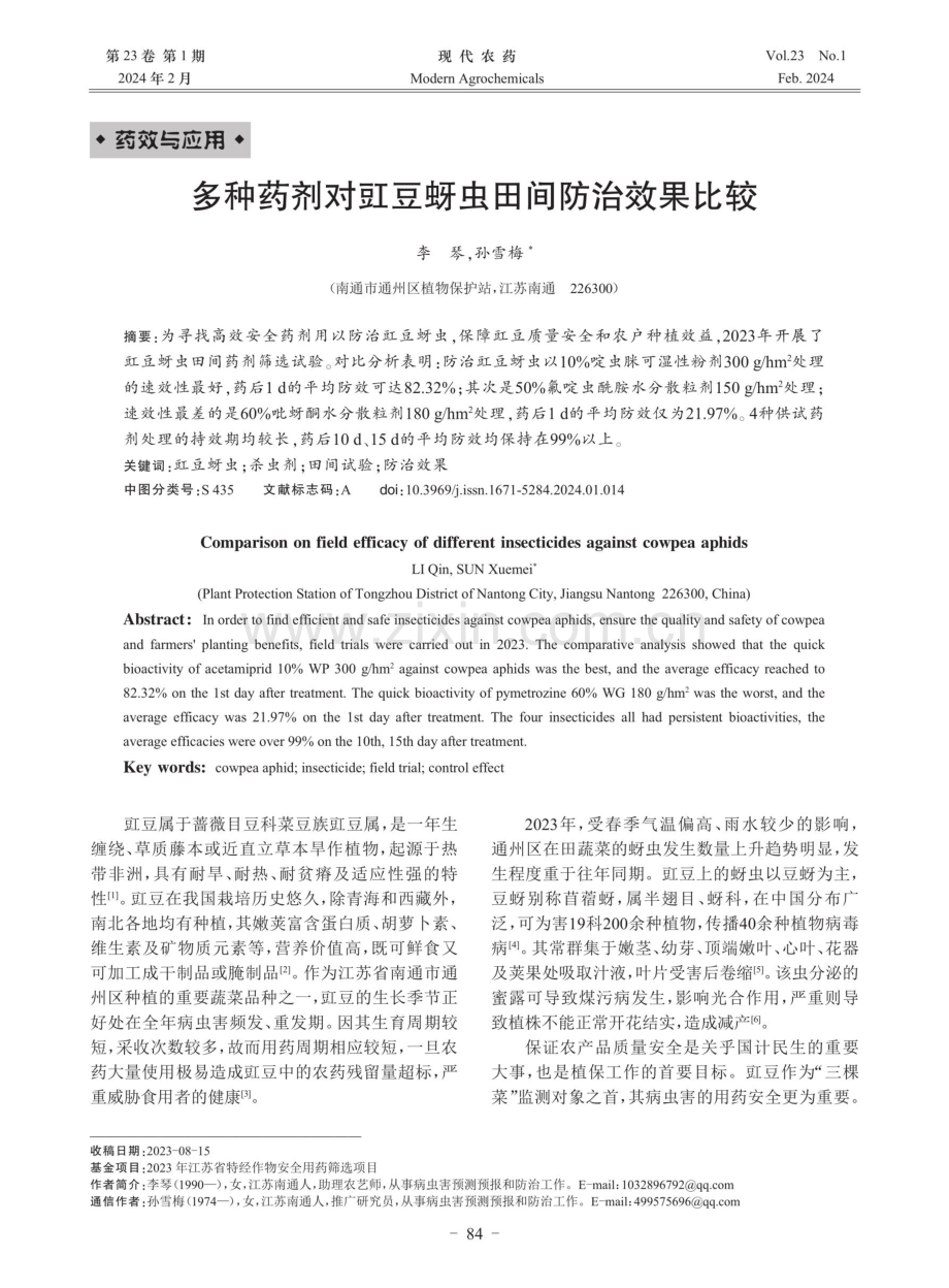 多种药剂对豇豆蚜虫田间防治效果比较.pdf_第1页