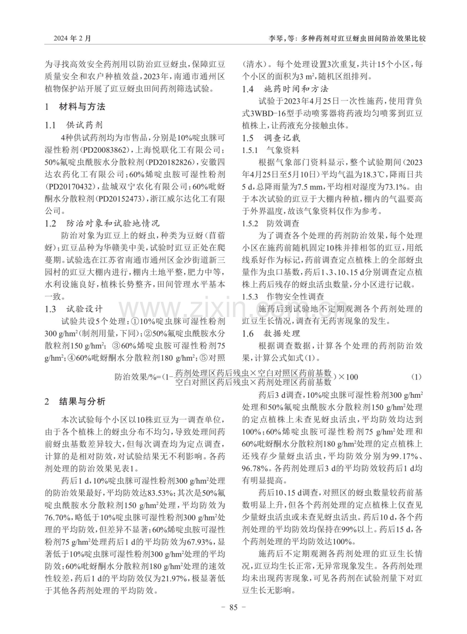 多种药剂对豇豆蚜虫田间防治效果比较.pdf_第2页