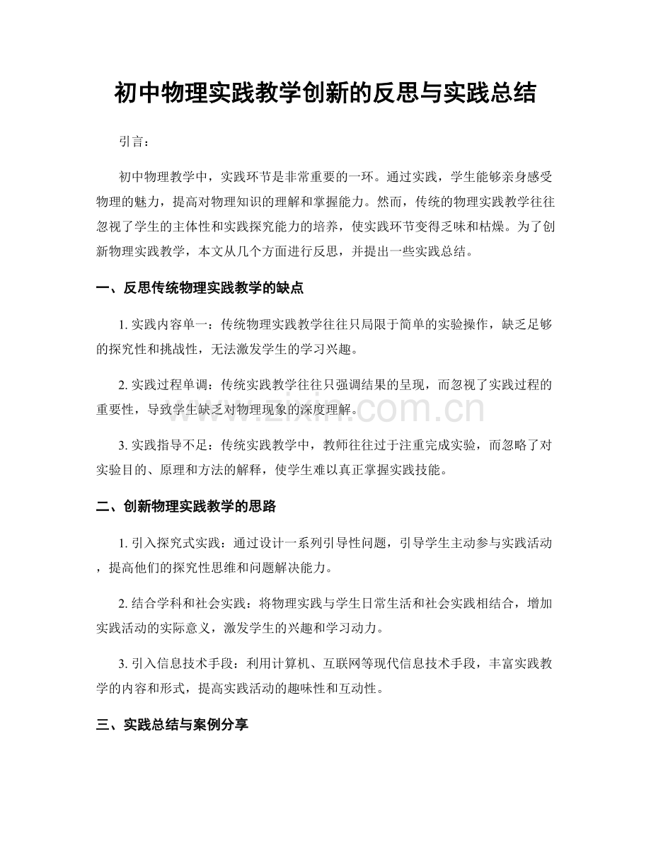 初中物理实践教学创新的反思与实践总结.docx_第1页