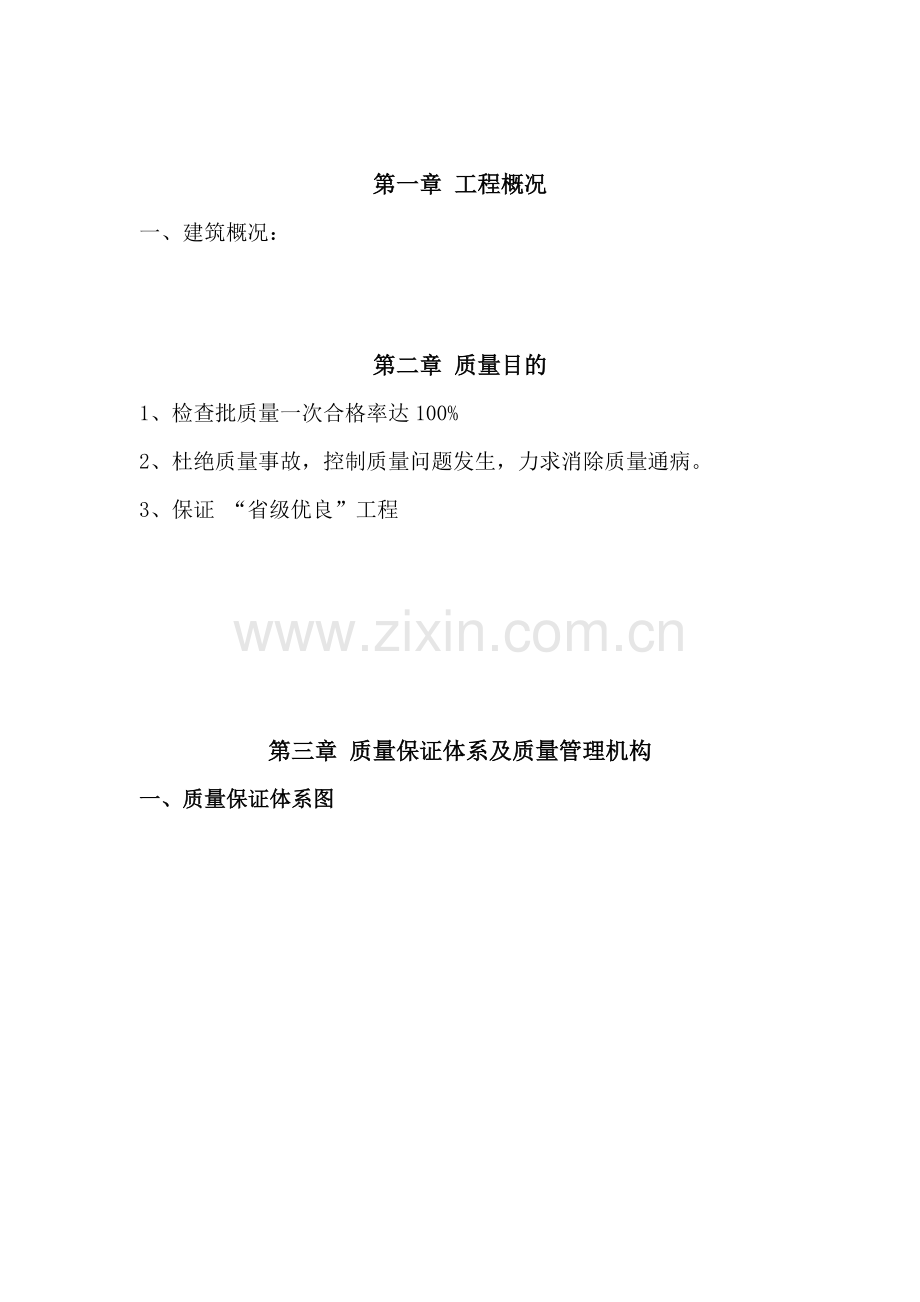 建筑工程企业综合项目施工综合项目质量专业策划.doc_第2页