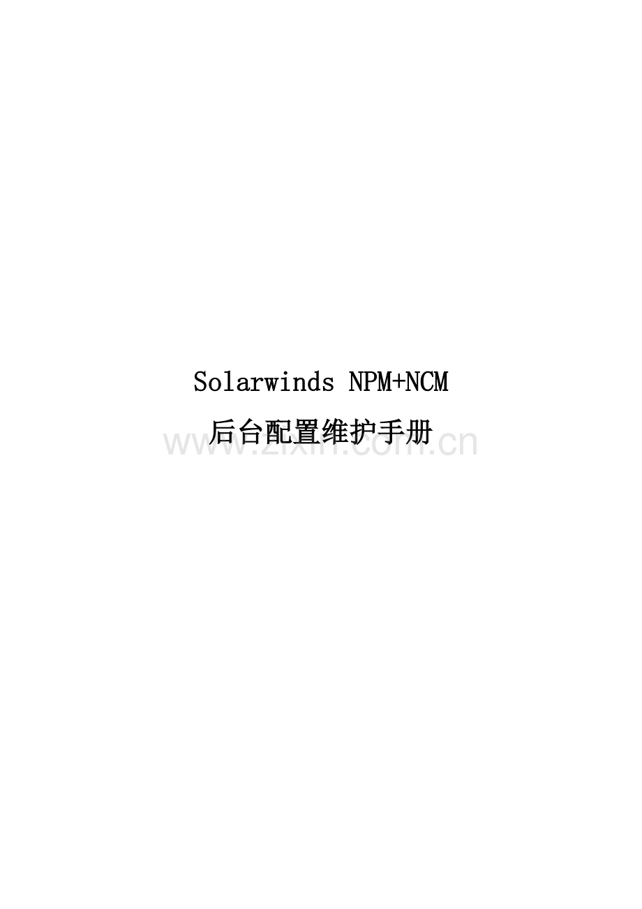 SolarwindsNPMNCM后台配置维护基础手册.docx_第1页