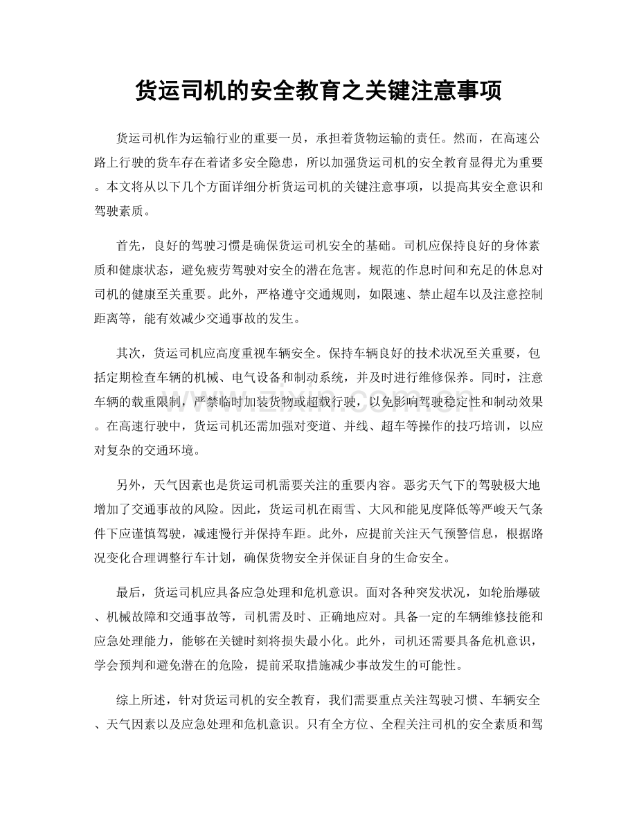 货运司机的安全教育之关键注意事项.docx_第1页