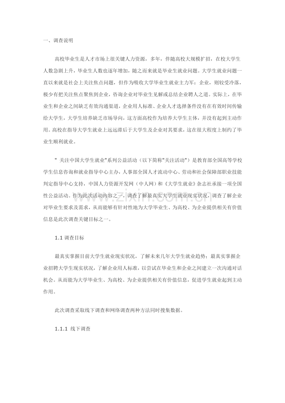 大学生就业问题调研分析报告图文资料.doc_第1页