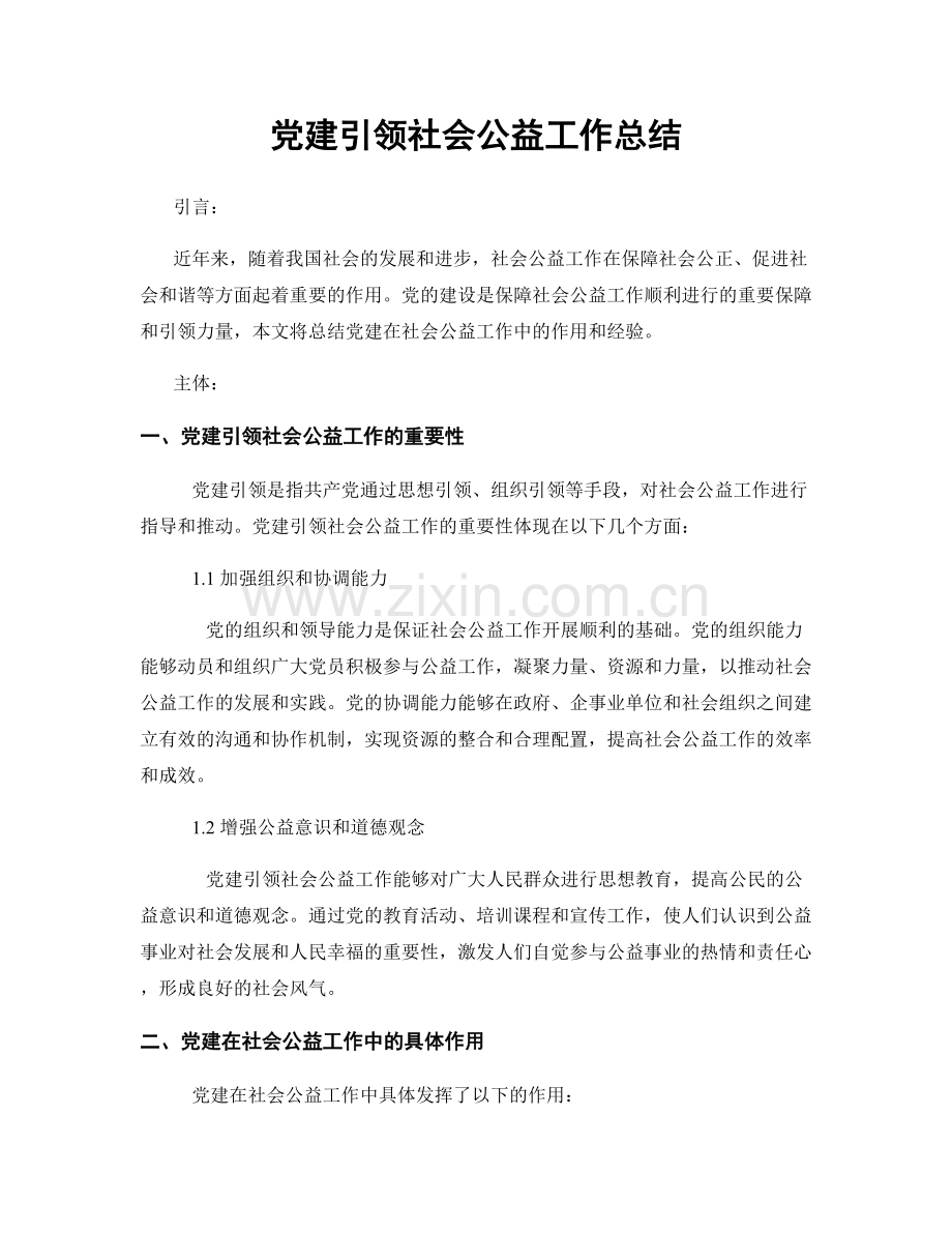 党建引领社会公益工作总结.docx_第1页