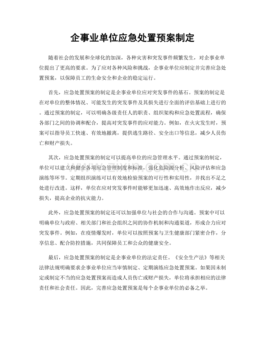 企事业单位应急处置预案制定.docx_第1页