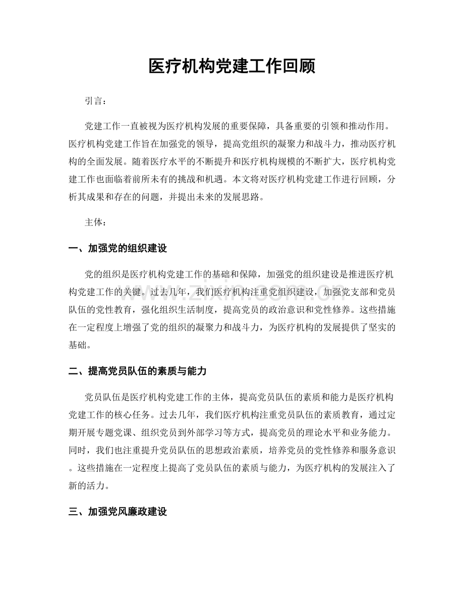 医疗机构党建工作回顾.docx_第1页