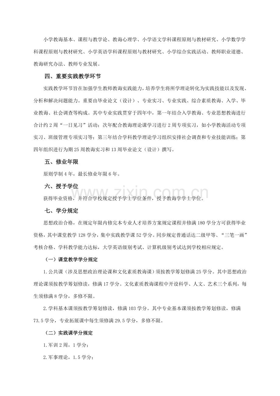 安庆师范大学小学教育专业培养专项方案全科型乡村教师版.doc_第2页