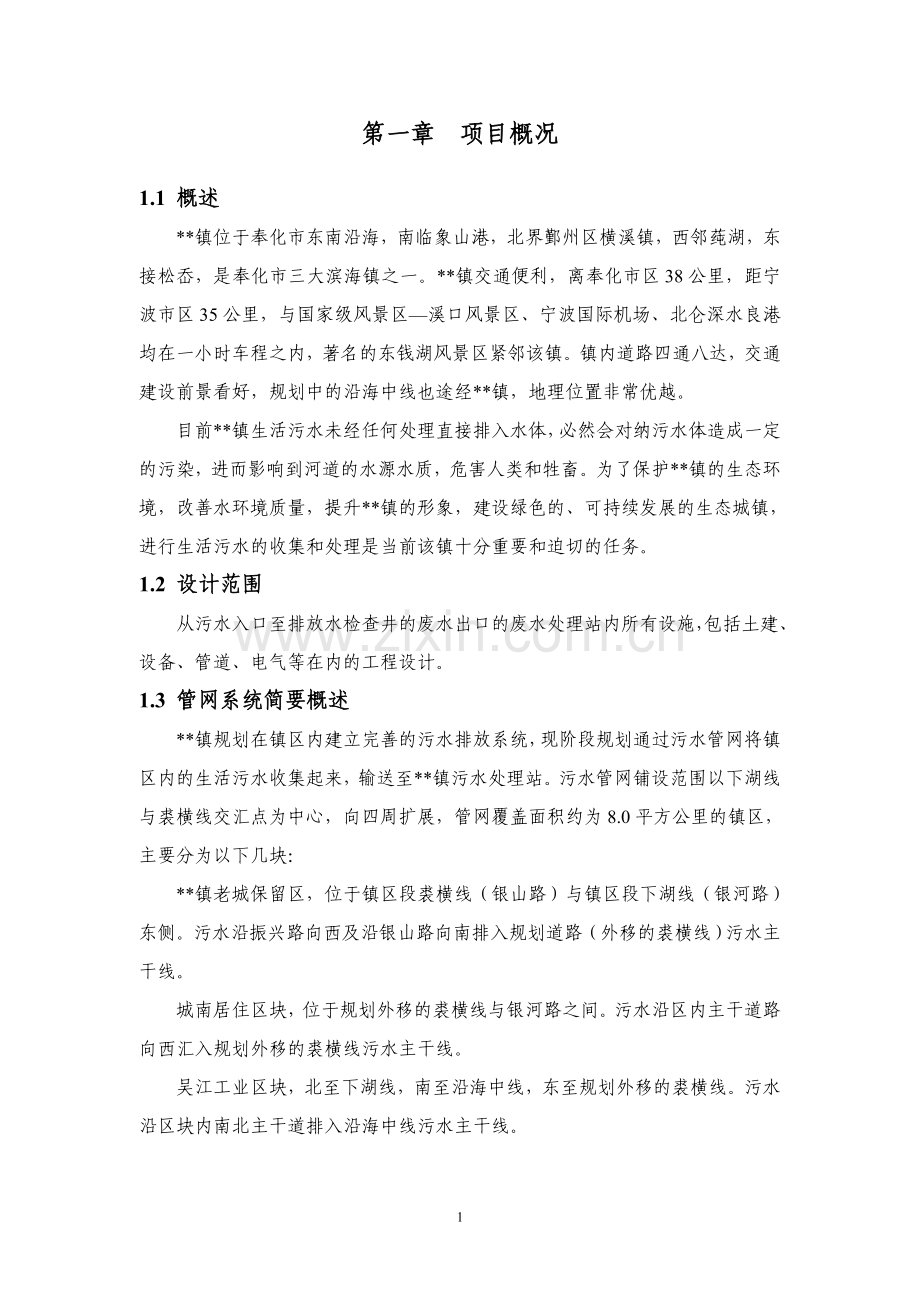 城镇污水处理工程设计方案.doc_第3页