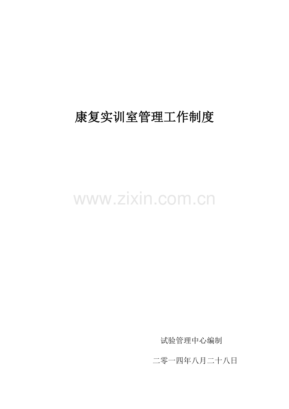 康复实训室管理新规制度.docx_第1页