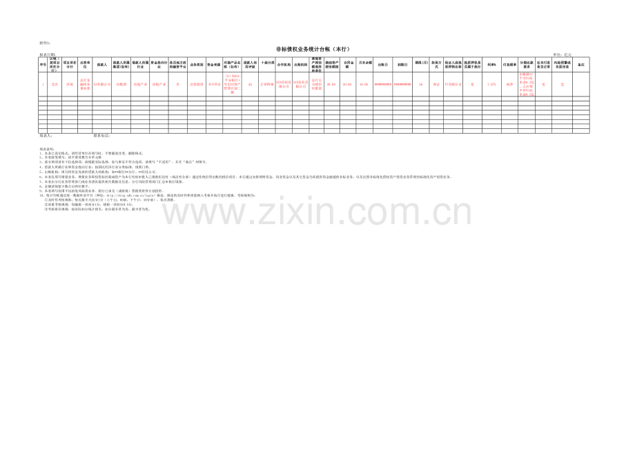 银行非信贷资产风险监控非标准化债权业务统计台帐(本行非本行授信项目).xlsx_第1页