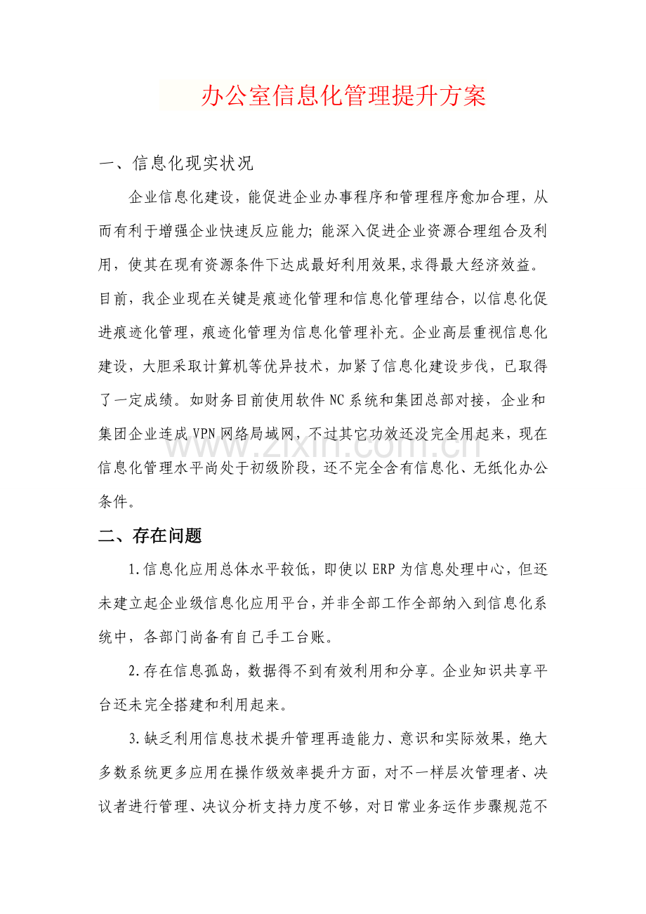 信息化管理专业方案.doc_第1页