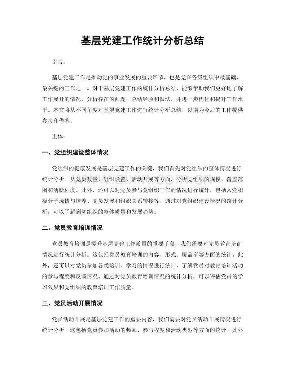 基层党建工作统计分析总结.docx_第1页