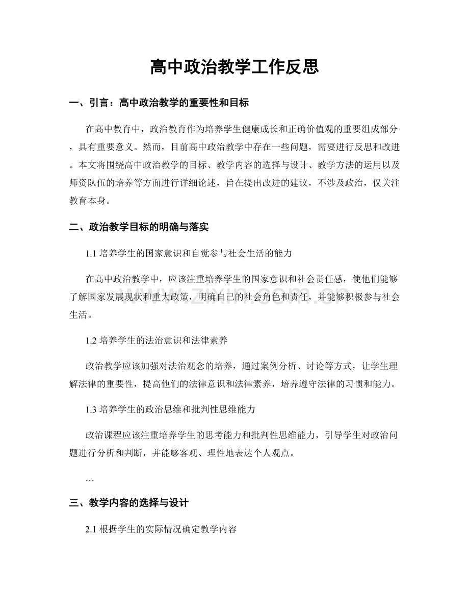 高中政治教学工作反思.docx_第1页