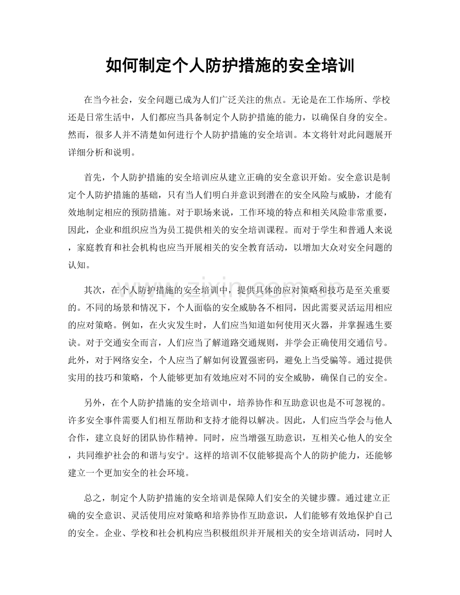 如何制定个人防护措施的安全培训.docx_第1页