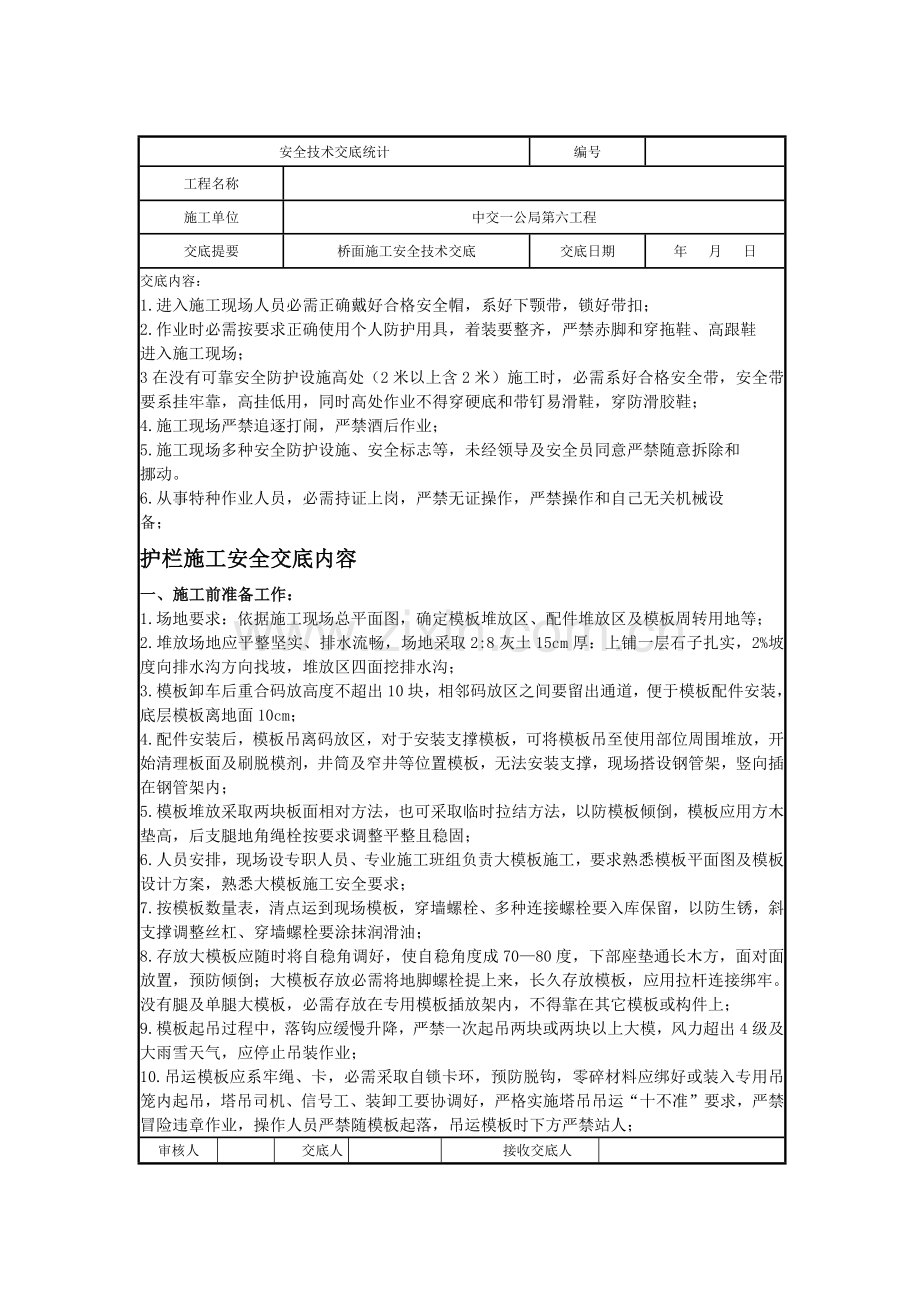 护栏综合项目施工安全防护专项措施.docx_第1页