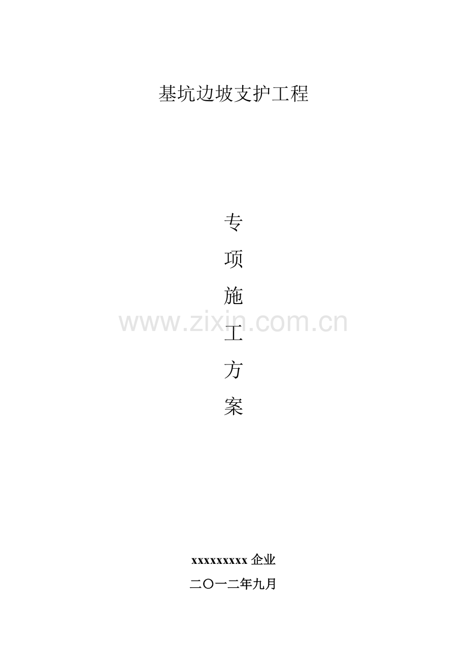 基坑边坡支护专项综合标准施工专业方案.doc_第1页