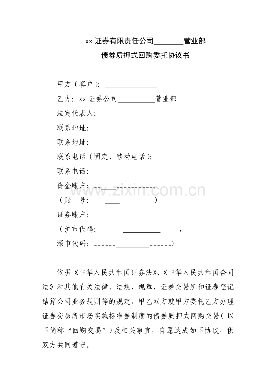 证券有限责任公司营业部债券质押式回购委托协议书模版.docx_第1页