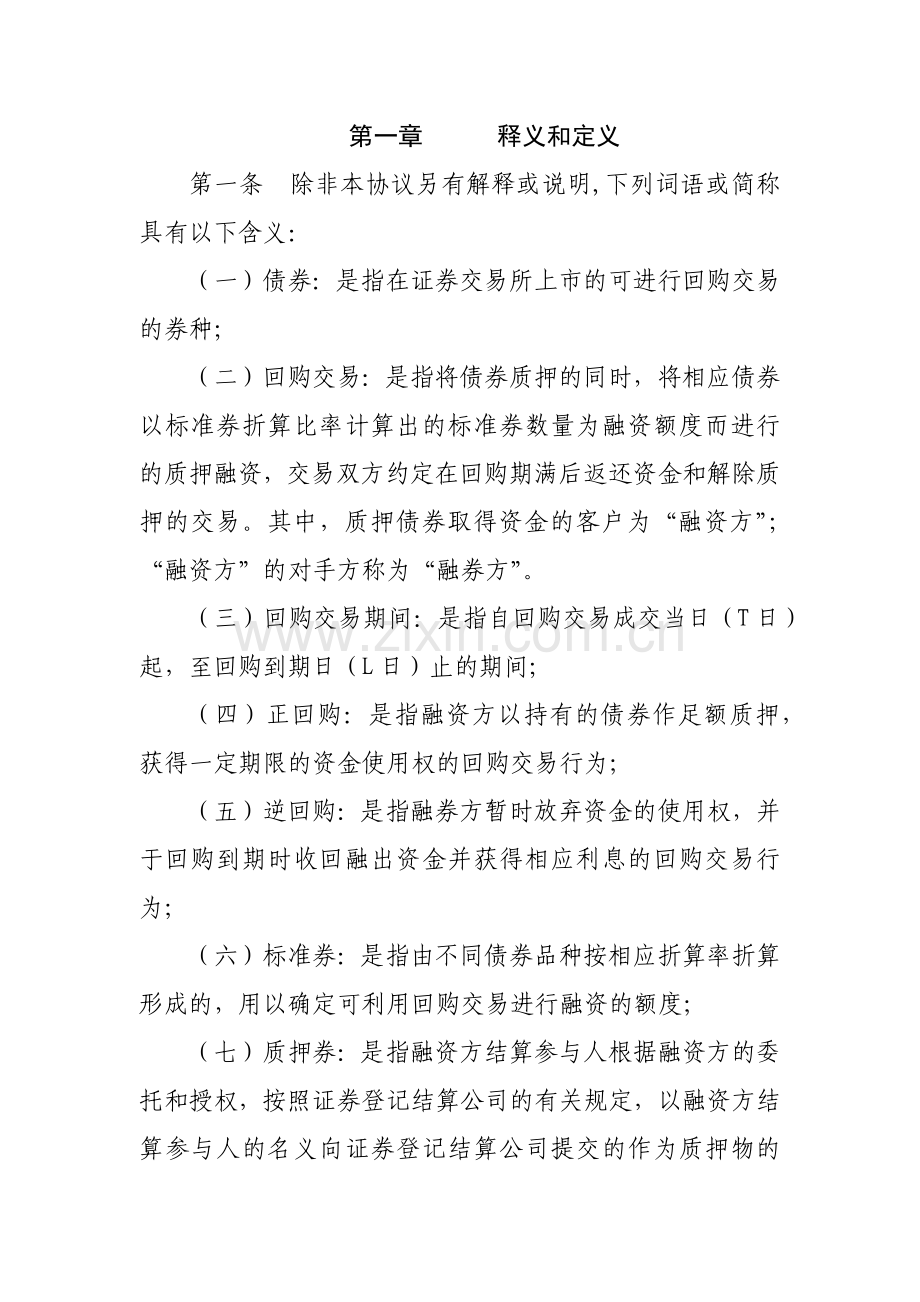 证券有限责任公司营业部债券质押式回购委托协议书模版.docx_第2页