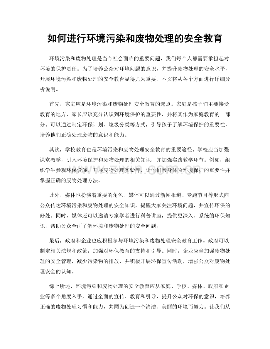 如何进行环境污染和废物处理的安全教育.docx_第1页