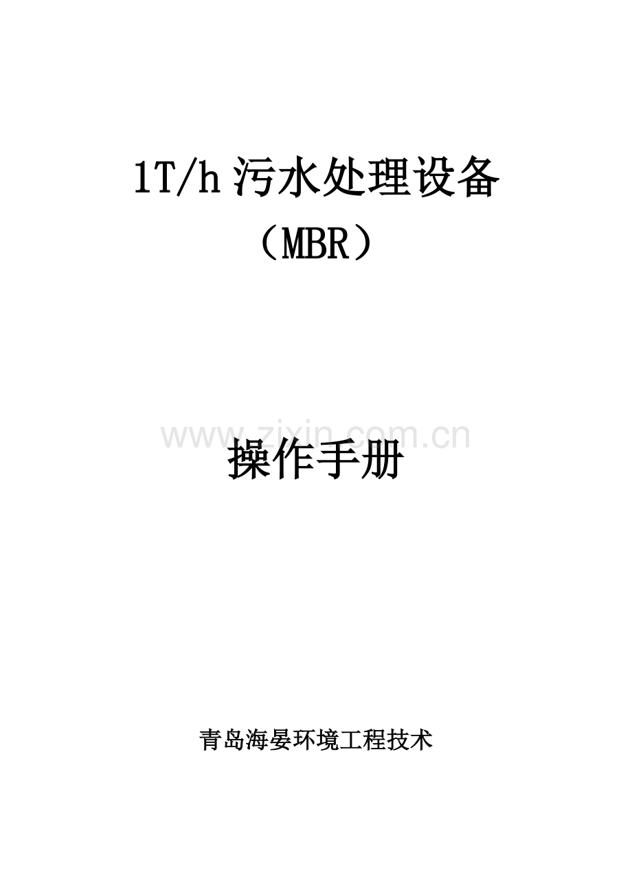 MBR一体化设备操作基础手册.docx_第1页