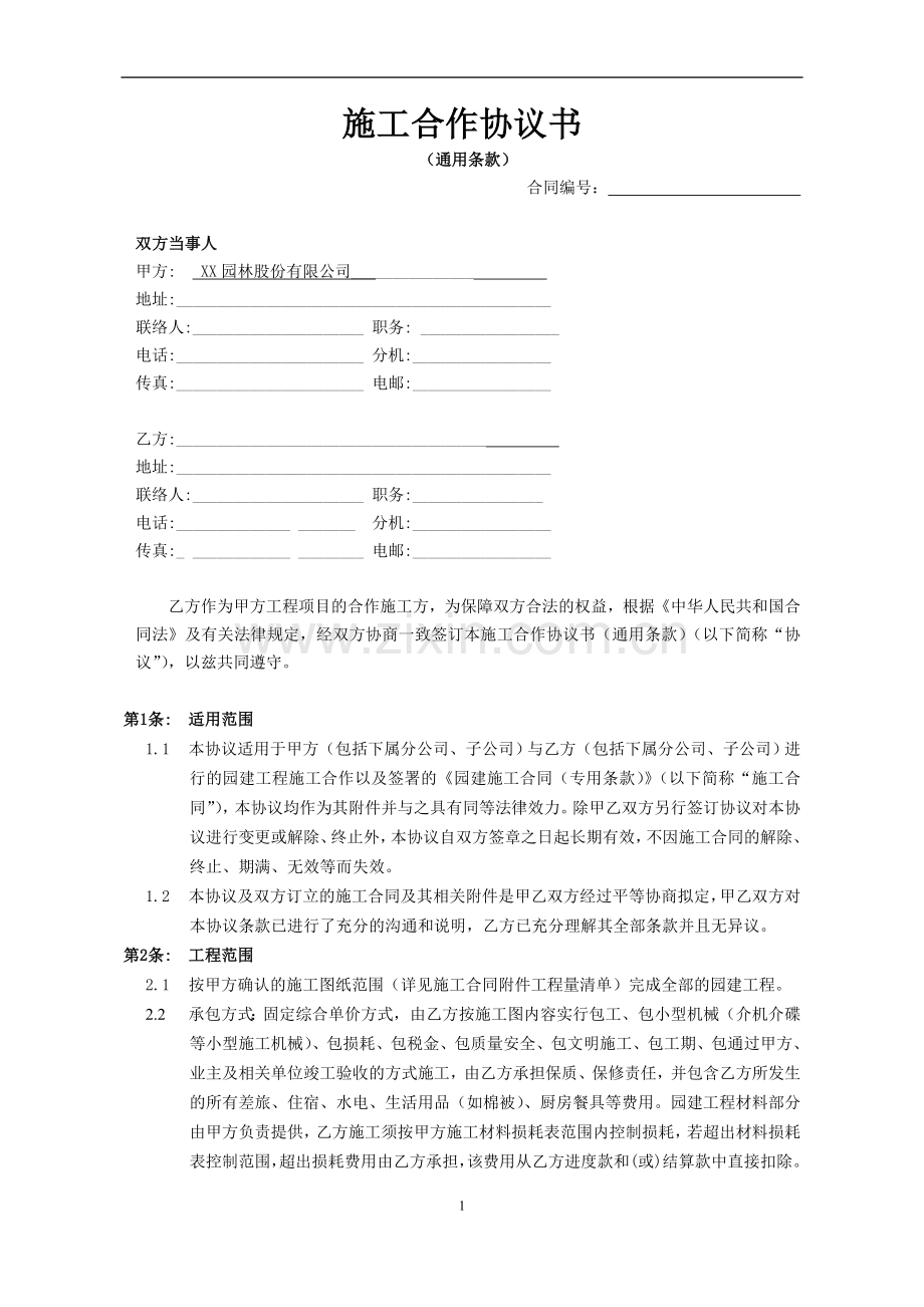 园建施工合作协议书(通用条款)-园建(包工不包料).doc_第1页