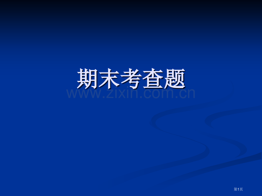 企业文化和职业道德试题和答案市公开课一等奖百校联赛获奖课件.pptx_第1页